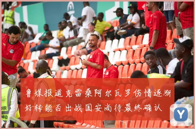 鲁媒报道克雷桑阿尔瓦罗伤情逐渐好转能否出战国安尚待最终确认