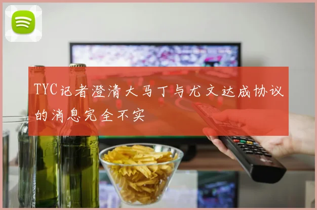 TYC记者澄清大马丁与尤文达成协议的消息完全不实