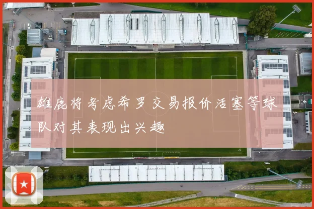 雄鹿将考虑希罗交易报价活塞等球队对其表现出兴趣