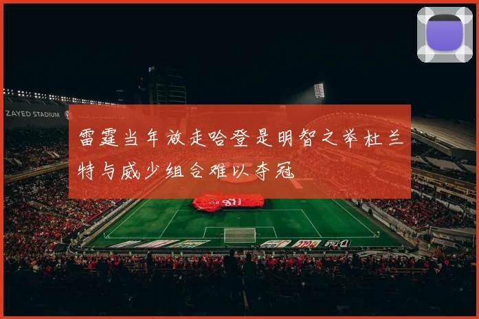 雷霆当年放走哈登是明智之举杜兰特与威少组合难以夺冠