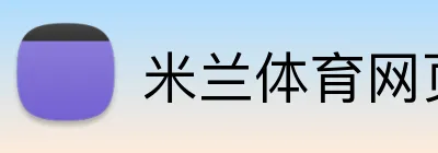 米兰体育网页版 Logo